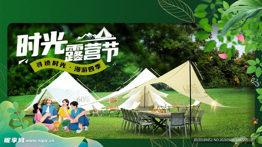 时光露营节户外美好场景