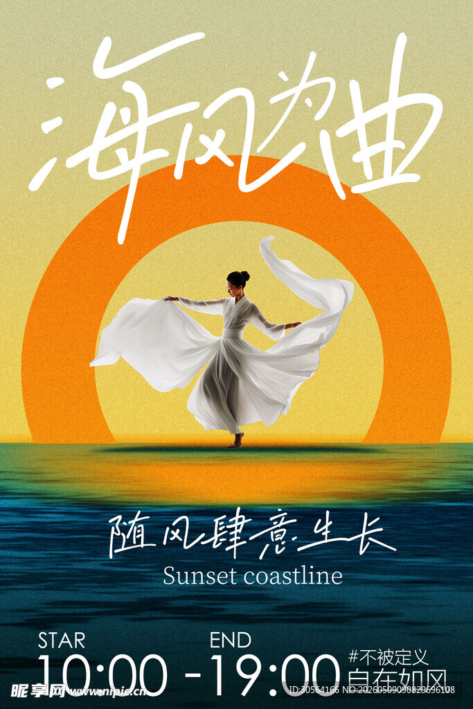 海风韵律宣传活动海报