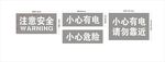 小心有电 注意安全