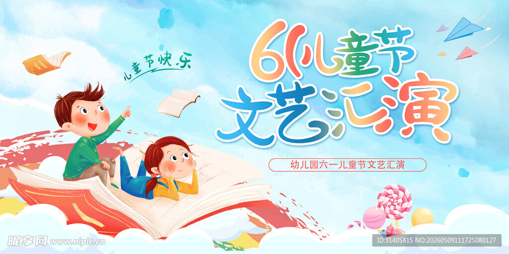 六一儿童节汇演背景