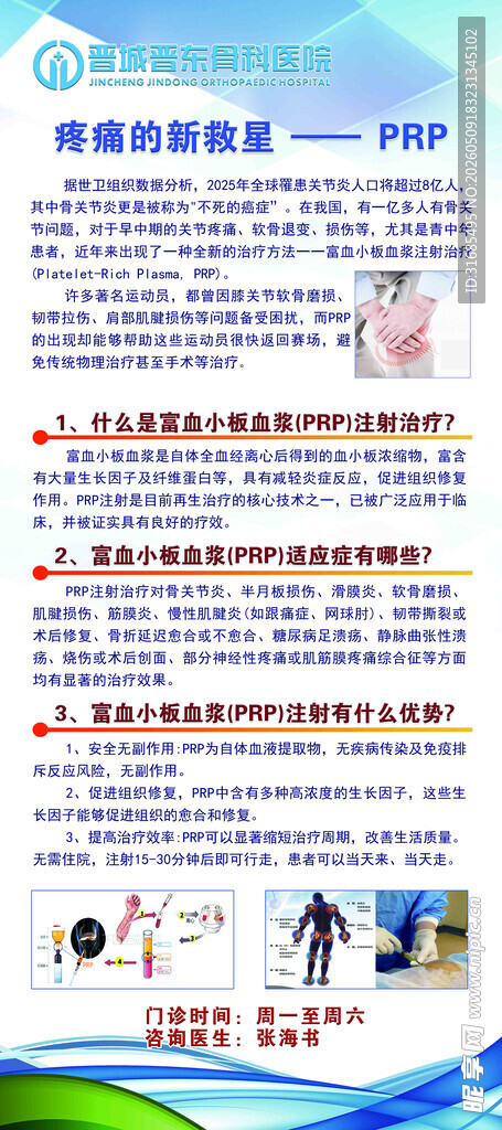 疼痛科  PRP治疗 海报