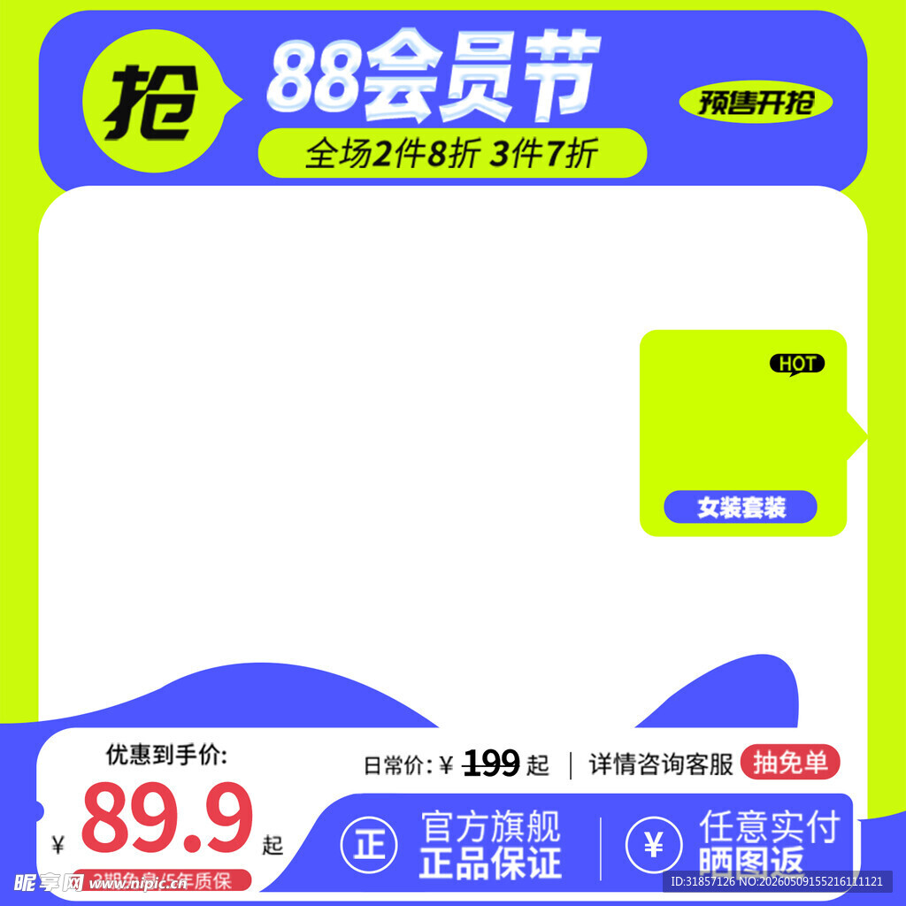 88会员电商主图模板