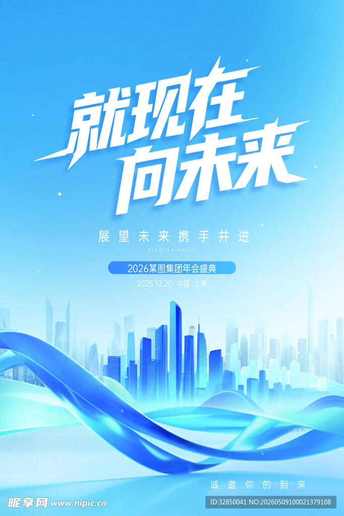 2026企业年会活动宣传海报