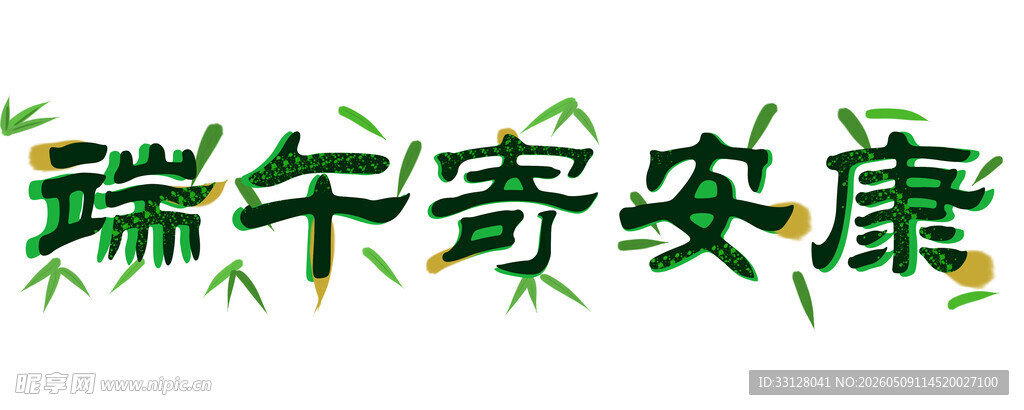端午寄安康
