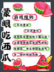 蒙眼吃西瓜游戏规则海报