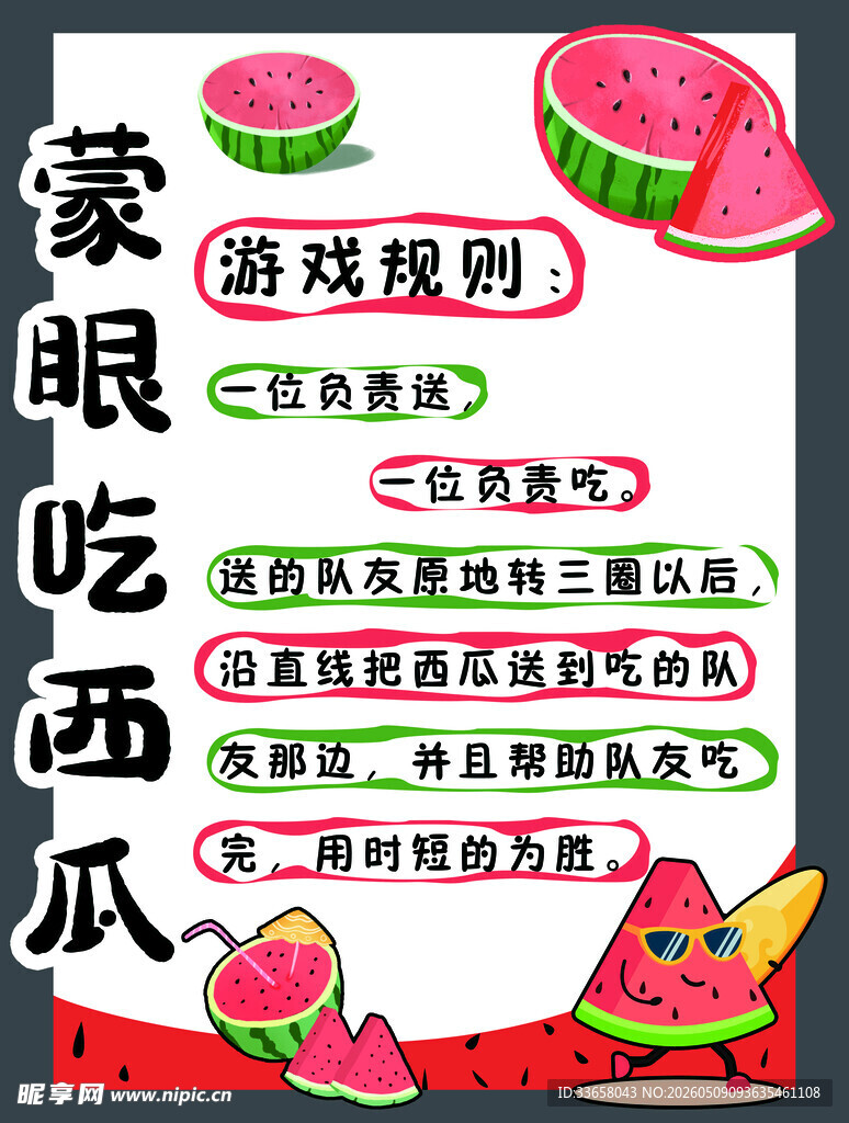 蒙眼吃西瓜游戏规则海报
