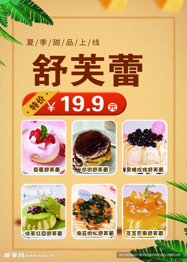 舒芙蕾促销海报