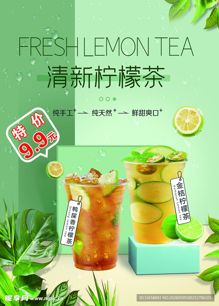 清新柠檬茶 开启清爽时刻