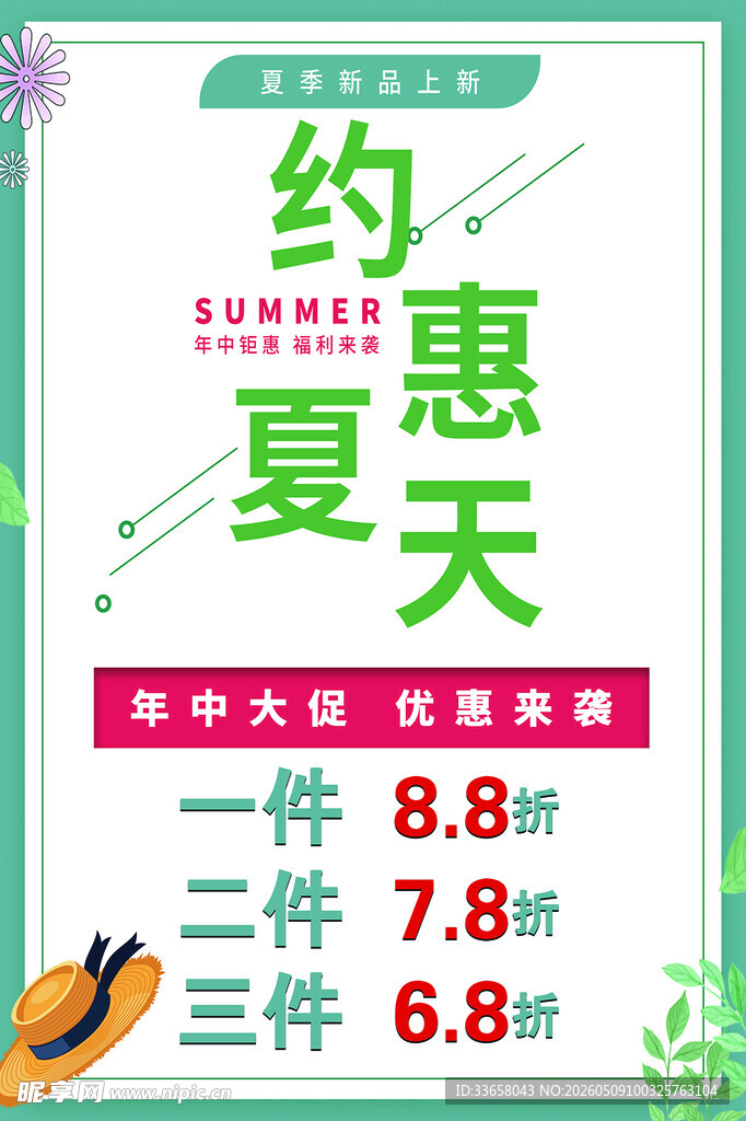 女装约惠夏天促销海报