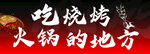烧烤火锅好去处