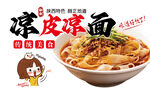 凉皮凉面