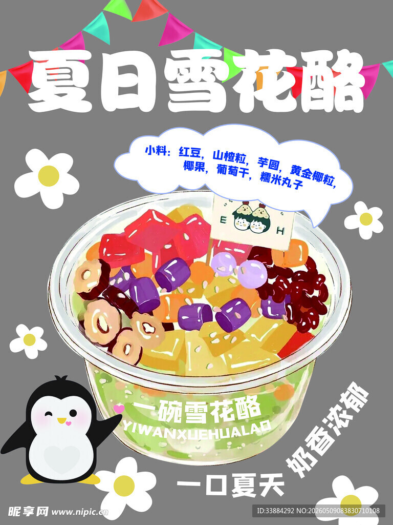 夏日缤纷雪花酪