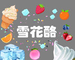 雪花酪美食插画