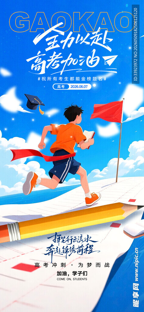 高考加油 
