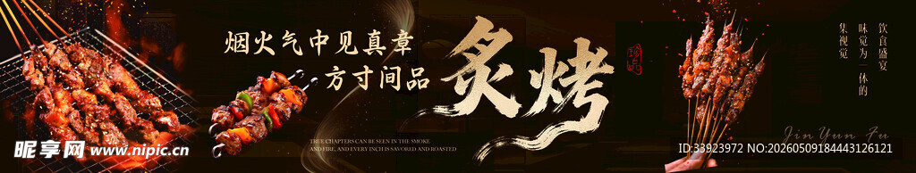 烧烤 
