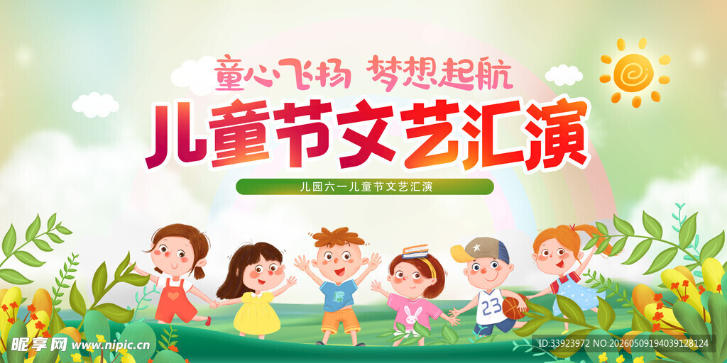 六一儿童节文艺汇演