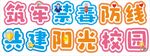 校园卡通字