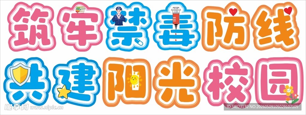 校园卡通字