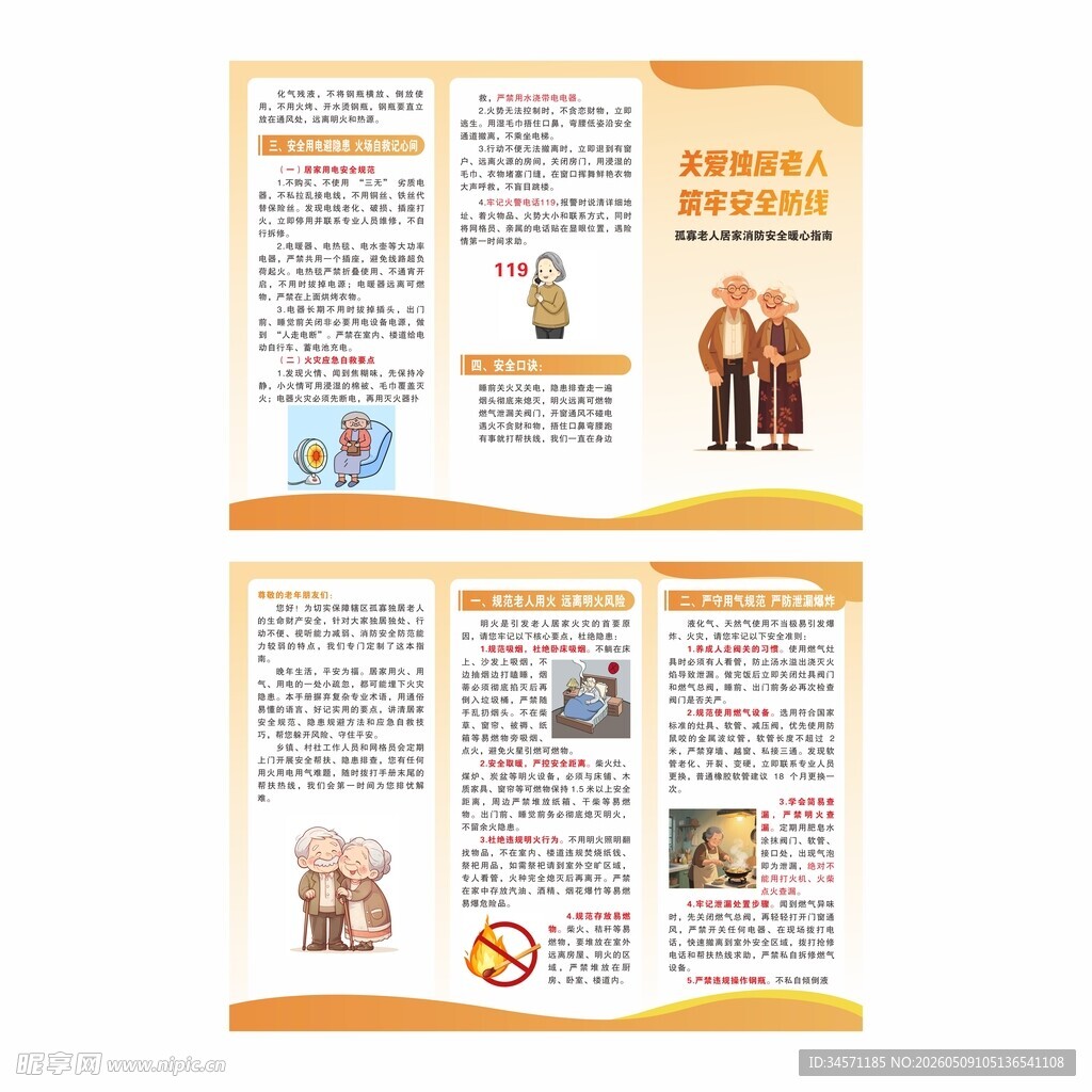 孤寡老人居家消防安全三折页