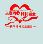 夫妻同心携手共担婚礼