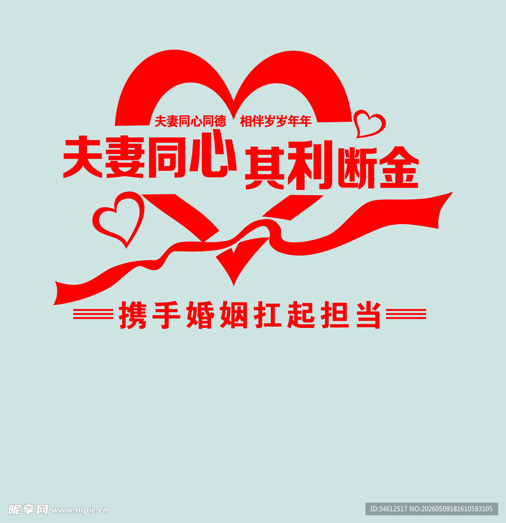 夫妻同心携手共担婚礼