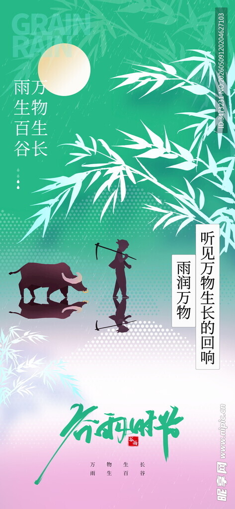 谷雨海报