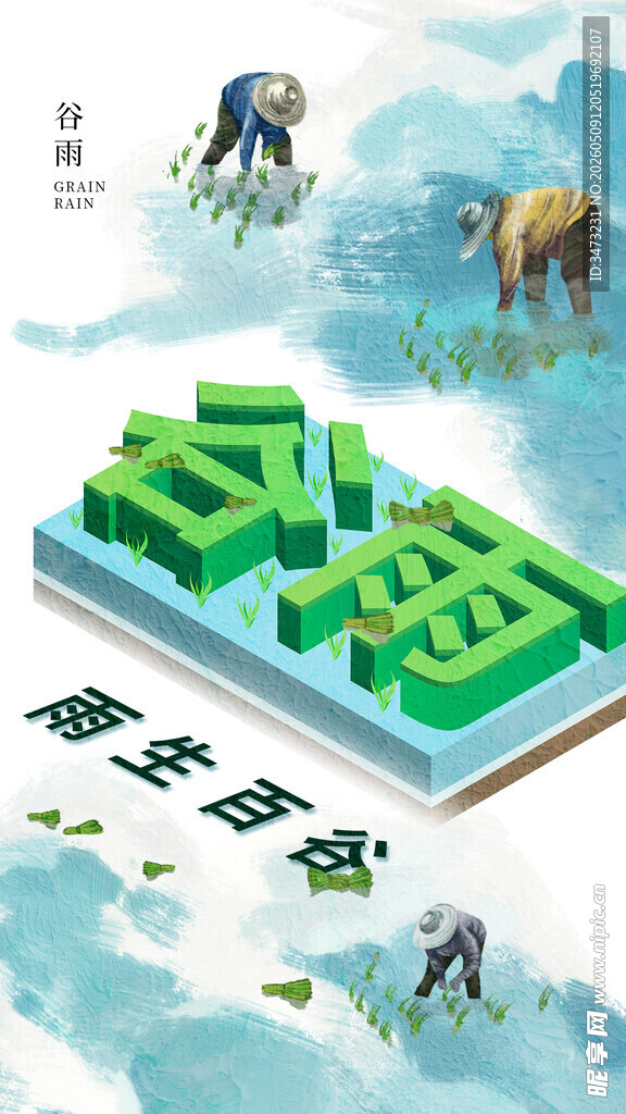 谷雨海报 