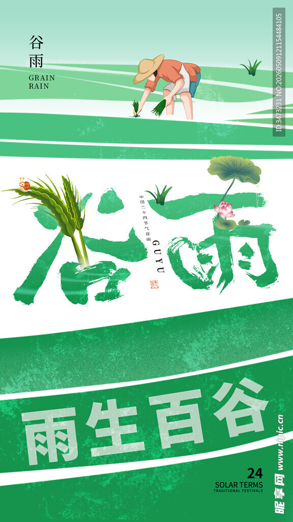 谷雨海报