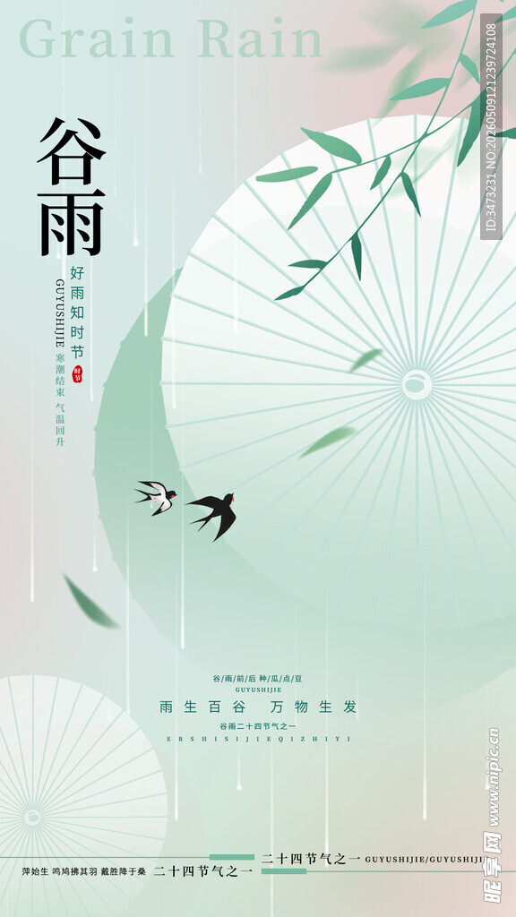 谷雨海报