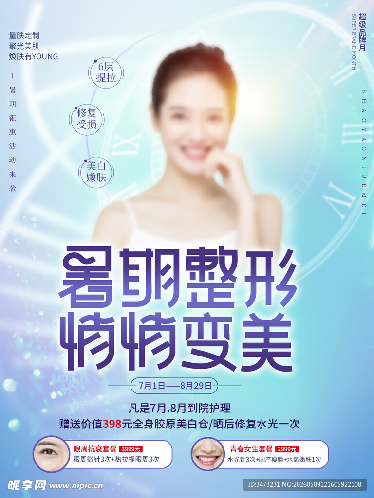 美容海报