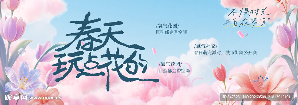 春天春日展板