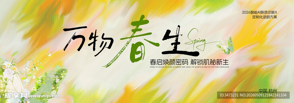 春天春日展板