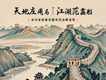 国画长城