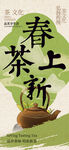 春茶上新海报