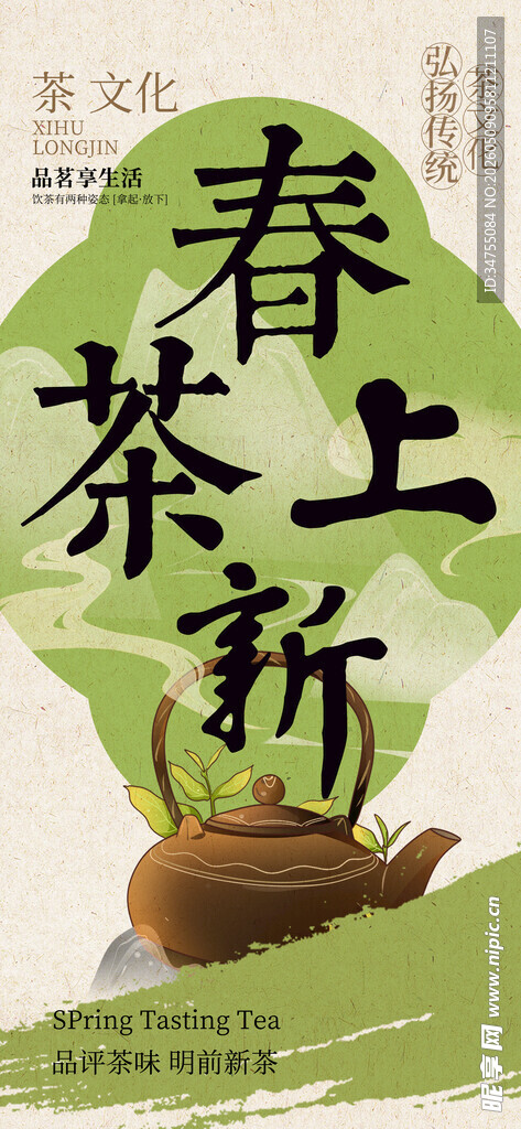 春茶上新海报