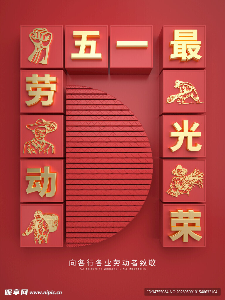 劳动节海报
