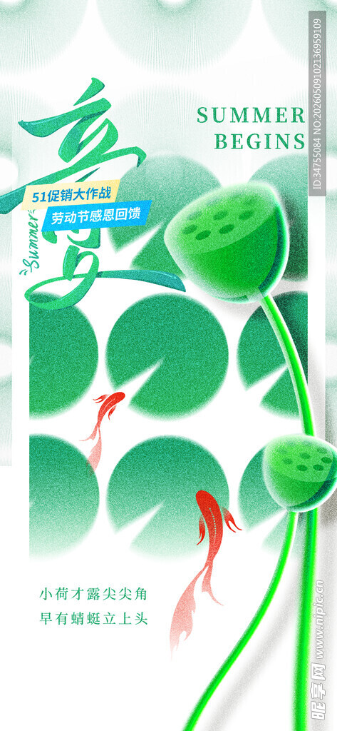 立夏海报