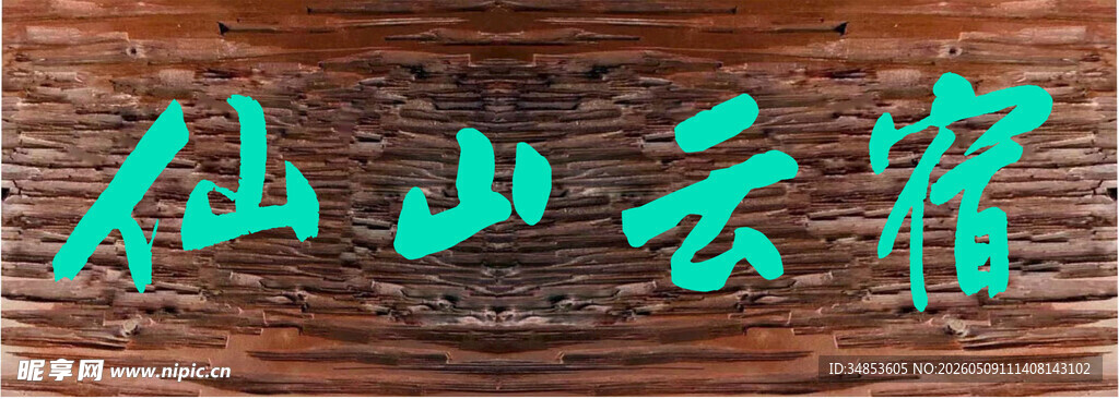 仙山云宿
