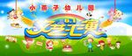 幼儿园文艺汇演