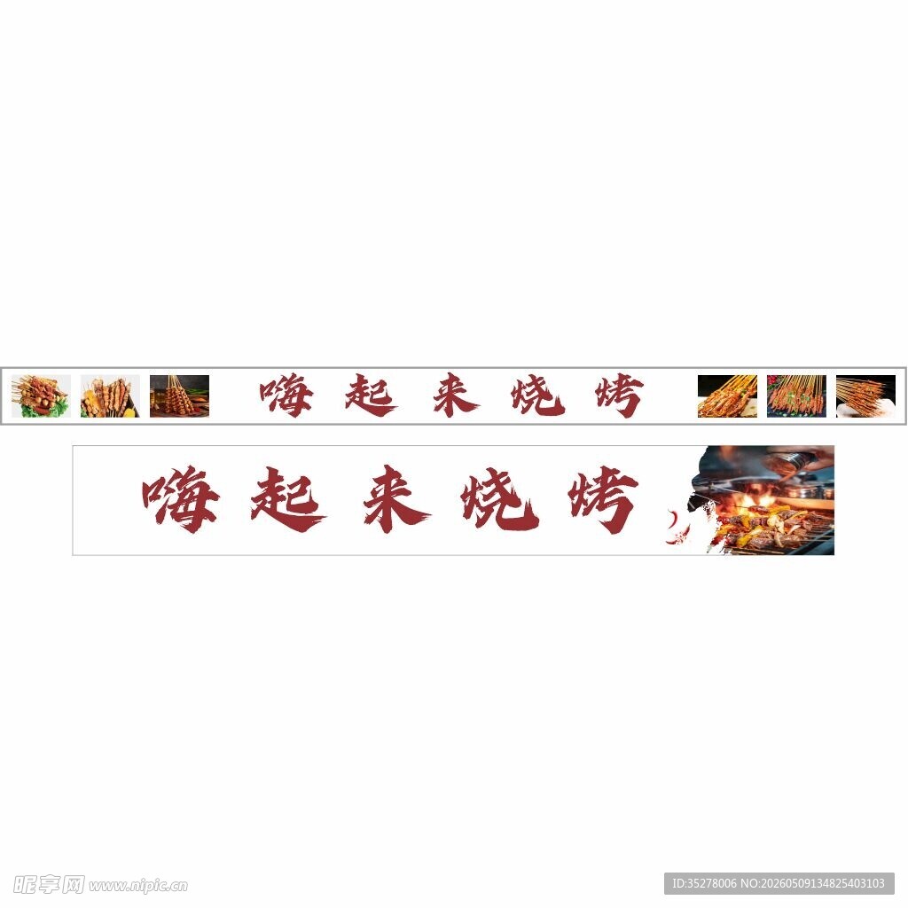 美味烧烤   等你来吃