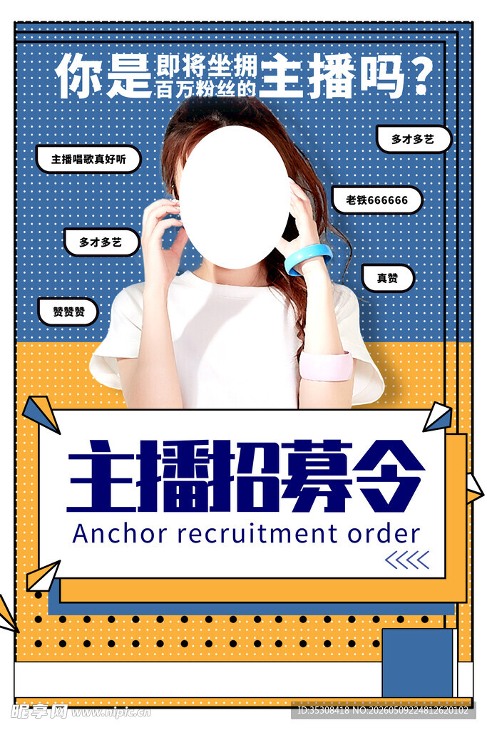 主播招募