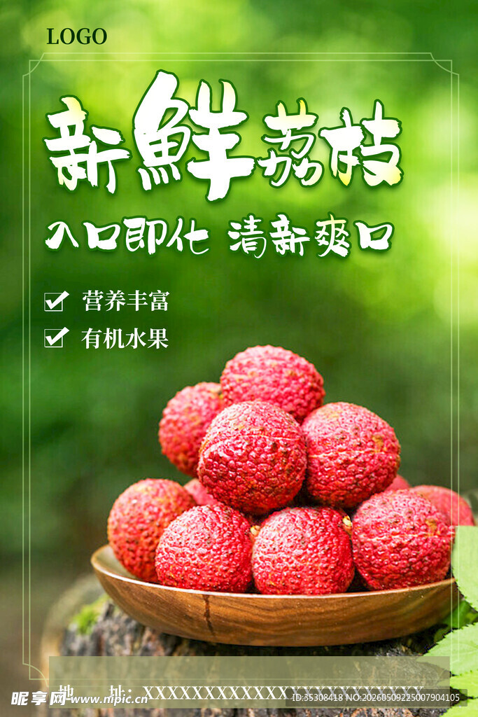 荔枝海报