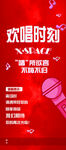 欢唱时刻活动宣传海报