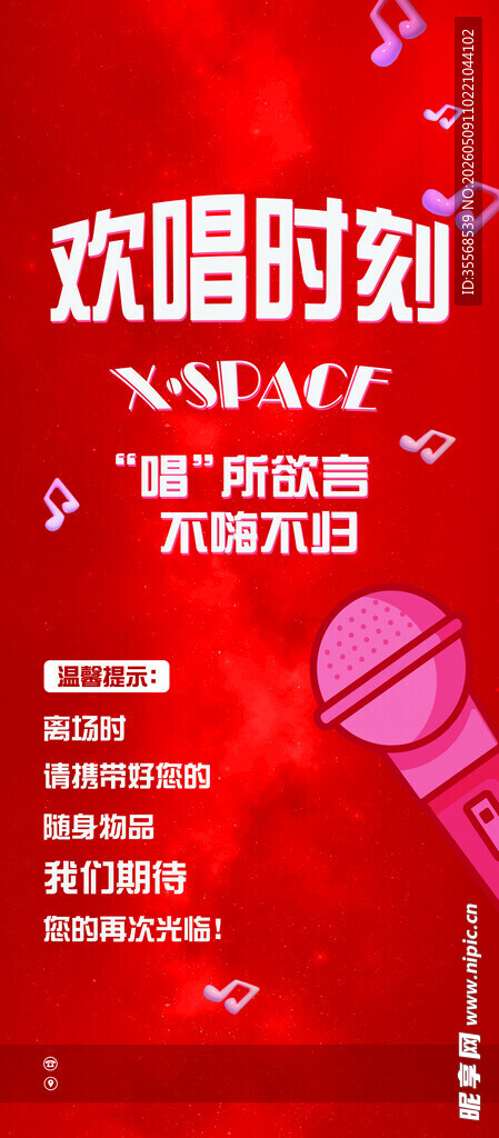欢唱时刻活动宣传海报