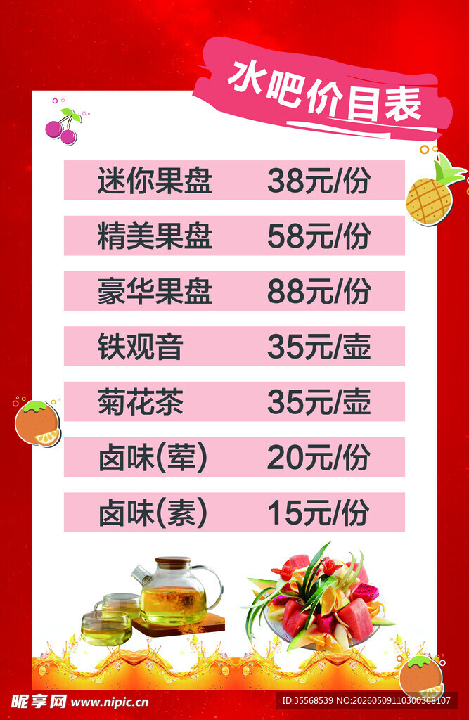 水果促销价目表