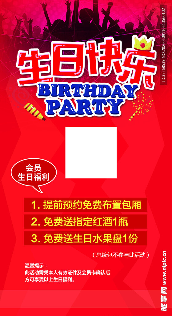 红色生日快乐派对宣传海报
