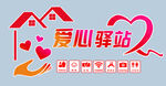 爱心驿站公益服务标识