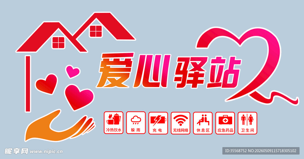 爱心驿站公益服务标识
