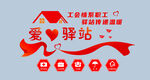 爱心驿站 温暖心灵的港湾