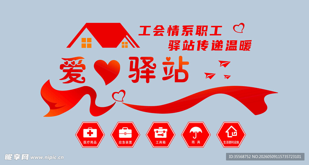 爱心驿站 温暖心灵的港湾
